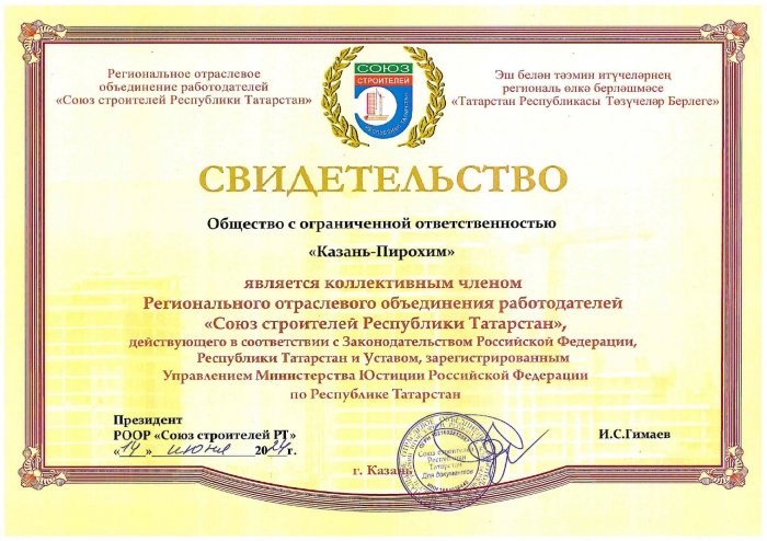 Союз строителей Республики Татарстан