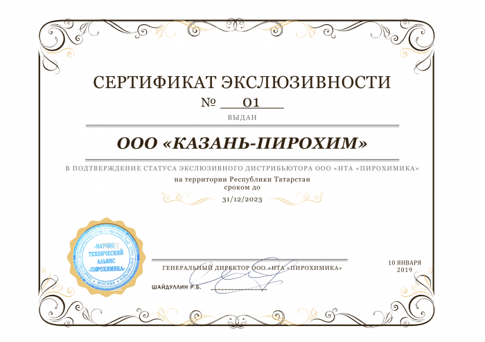 Сертификат Эксклюзивного Дистрибьютора ООО  "НТА ПИРОХИМИКА"